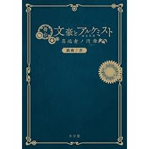 舞台「文豪とアルケミスト 異端者ノ円舞」戯曲ノ書 | 舞台「文豪と